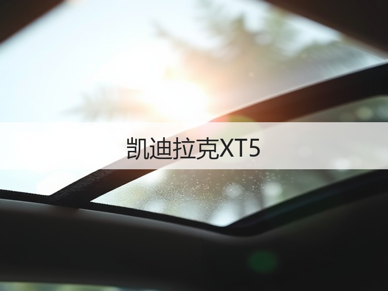 凯迪拉克XT5