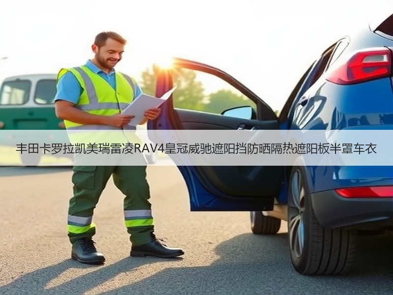 丰田卡罗拉凯美瑞雷凌RAV4皇冠威驰遮阳挡防晒隔热遮阳板半罩车衣