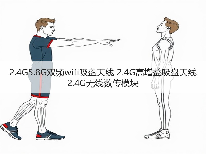 2.4G5.8G双频wifi吸盘天线 2.4G高增益吸盘天线 2.4G无线数传模块