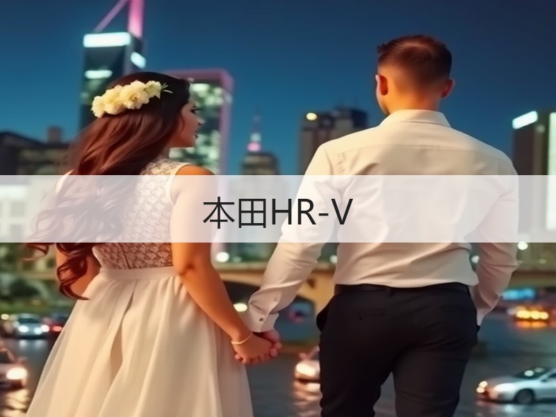 本田HR-V