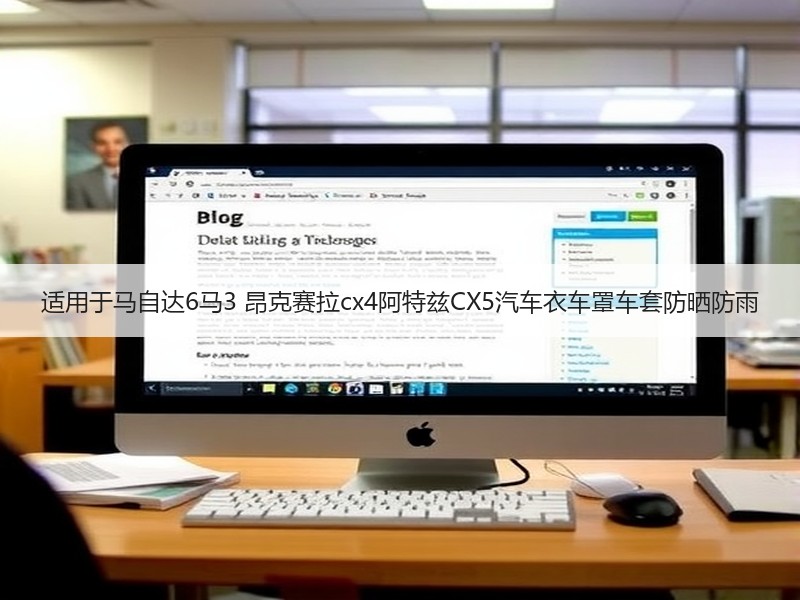 适用于马自达6马3 昂克赛拉cx4阿特兹CX5汽车衣车罩车套防晒防雨