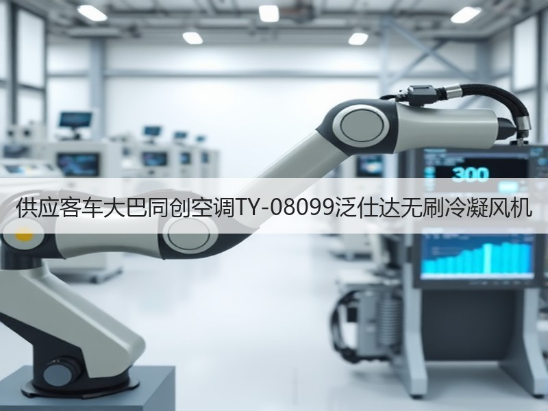 供应客车大巴同创空调TY-08099泛仕达无刷冷凝风机