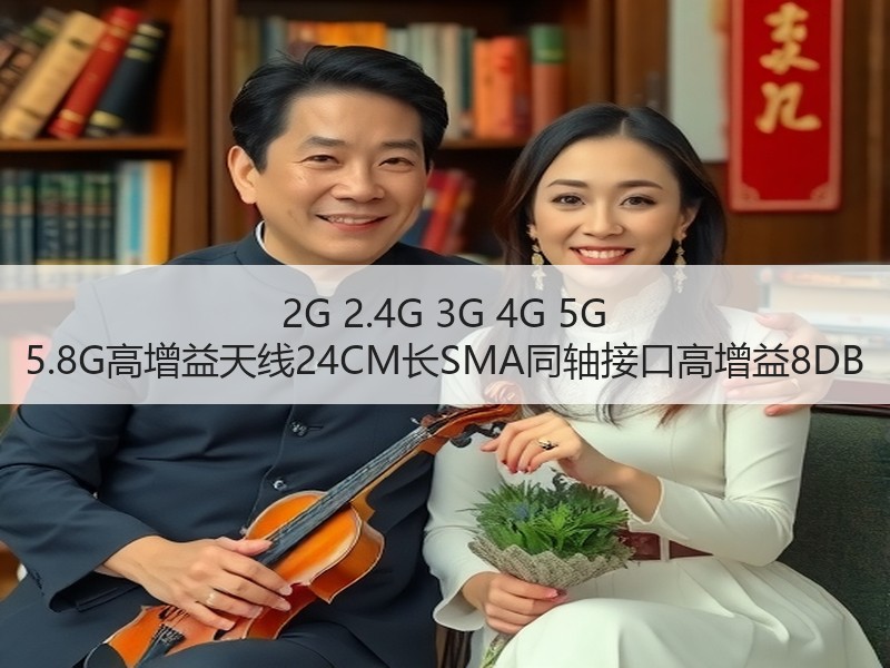 2G 2.4G 3G 4G 5G 5.8G高增益天线24CM长SMA同轴接口高增益8DB