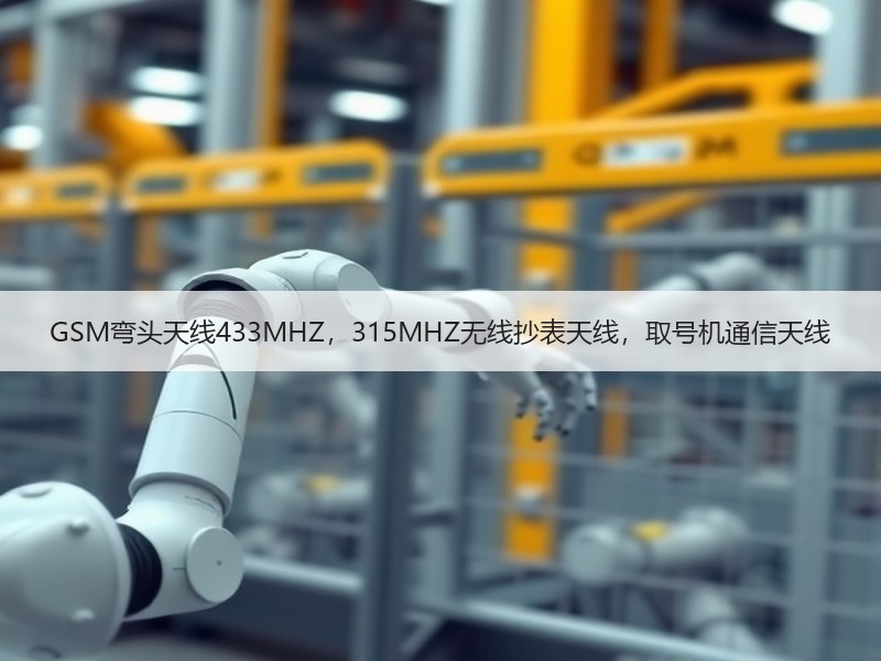 GSM弯头天线433MHZ，315MHZ无线抄表天线，取号机通信天线