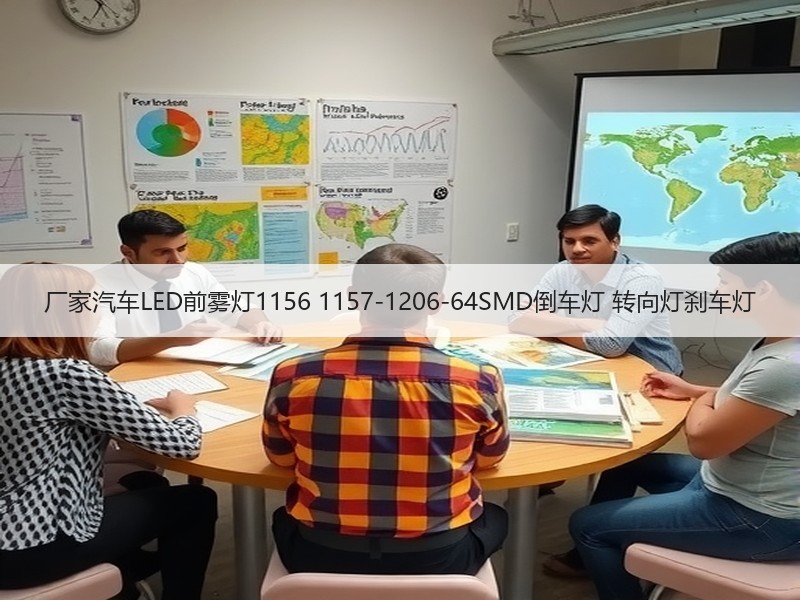 厂家汽车LED前雾灯1156 1157-1206-64SMD倒车灯 转向灯刹车灯