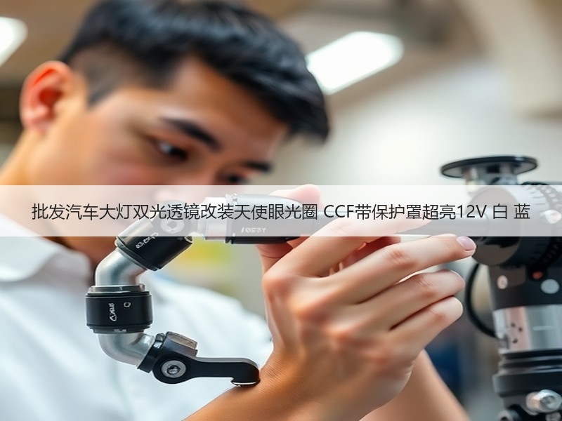 批发汽车大灯双光透镜改装天使眼光圈 CCF带保护罩超亮12V 白 蓝