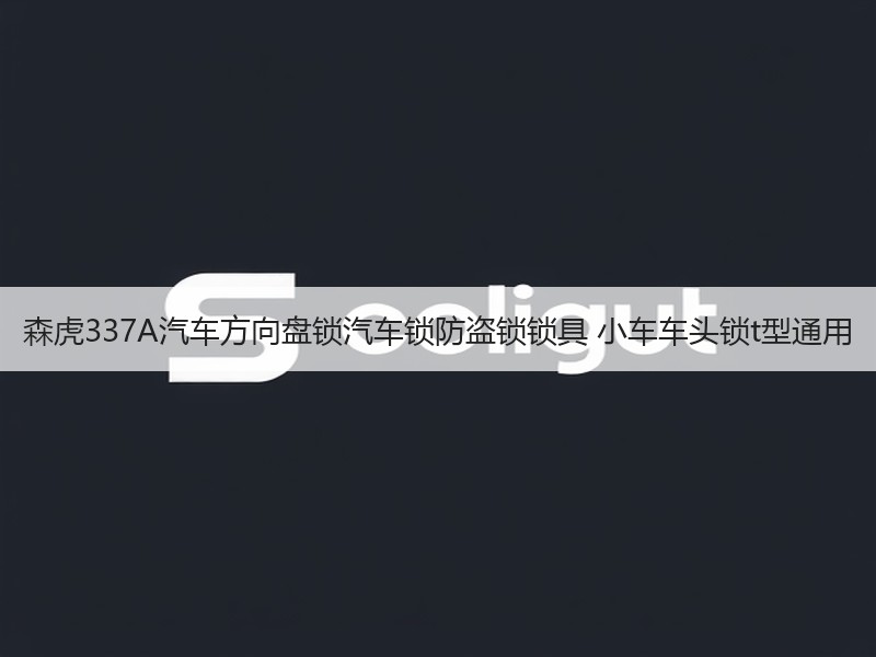 森虎337A汽车方向盘锁汽车锁防盗锁锁具 小车车头锁t型通用