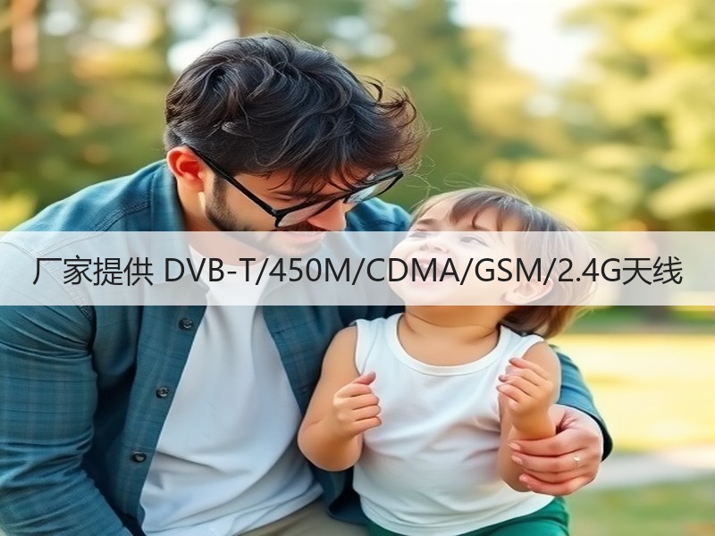 厂家提供 DVB-T/450M/CDMA/GSM/2.4G天线