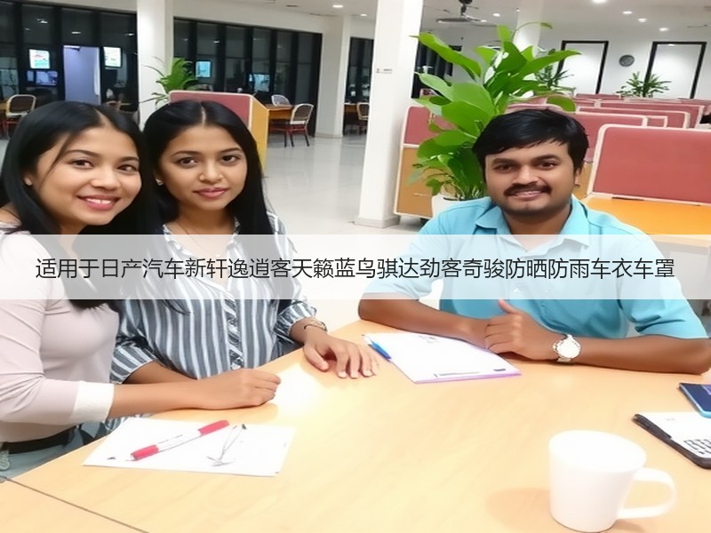 适用于日产汽车新轩逸逍客天籁蓝鸟骐达劲客奇骏防晒防雨车衣车罩