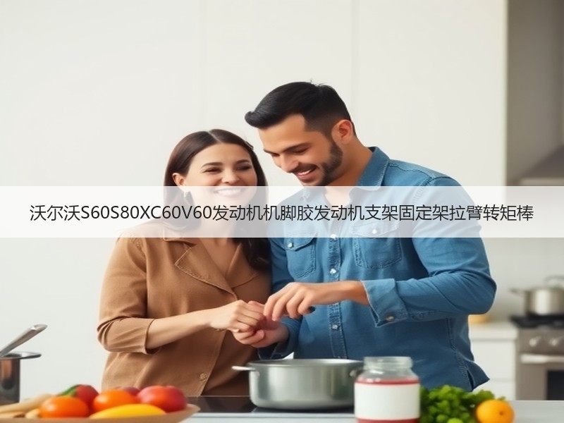 沃尔沃S60S80XC60V60发动机机脚胶发动机支架固定架拉臂转矩棒