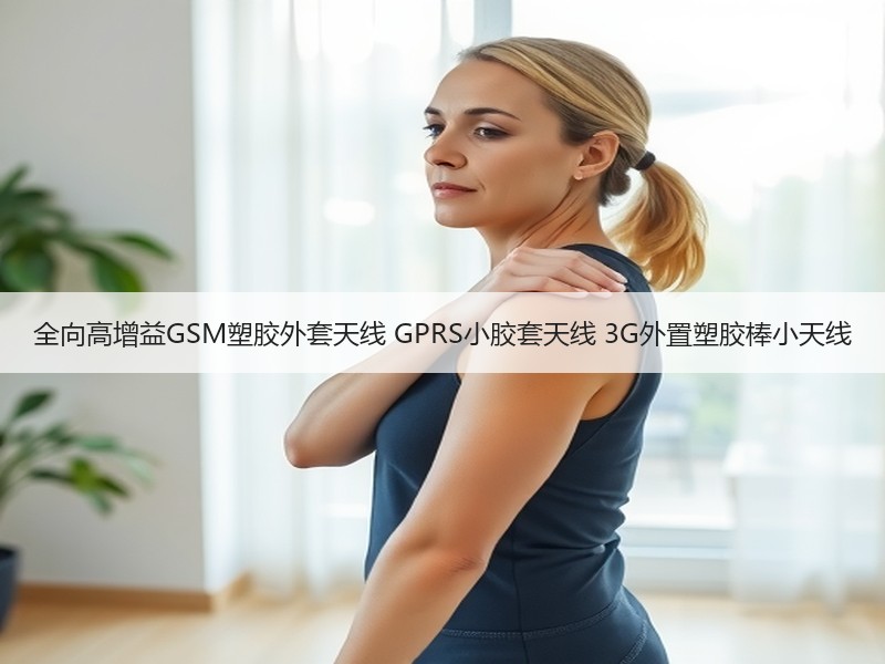 全向高增益GSM塑胶外套天线 GPRS小胶套天线 3G外置塑胶棒小天线