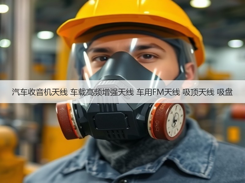 汽车收音机天线 车载高频增强天线 车用FM天线 吸顶天线 吸盘