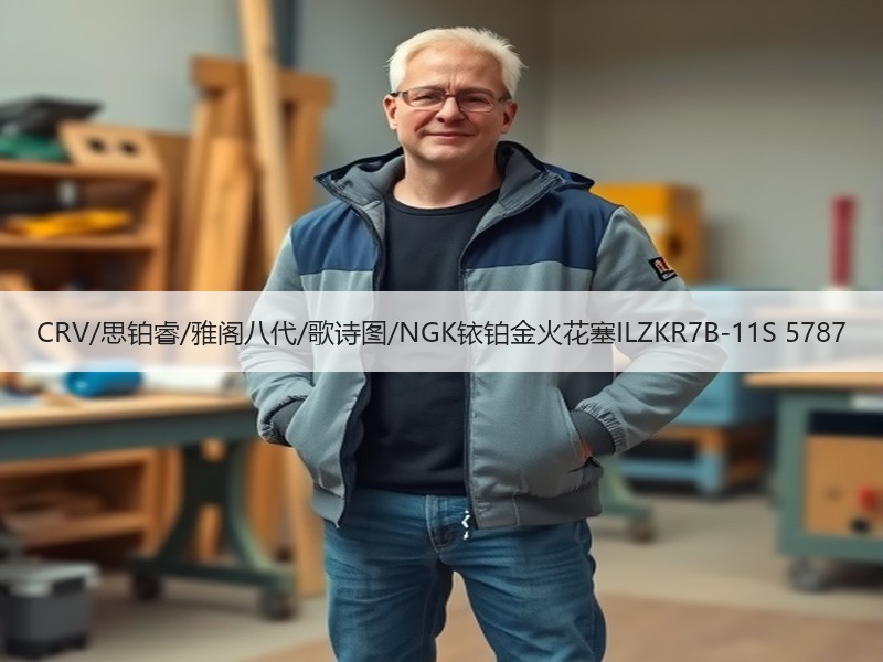 CRV/思铂睿/雅阁八代/歌诗图/NGK铱铂金火花塞ILZKR7B-11S 5787