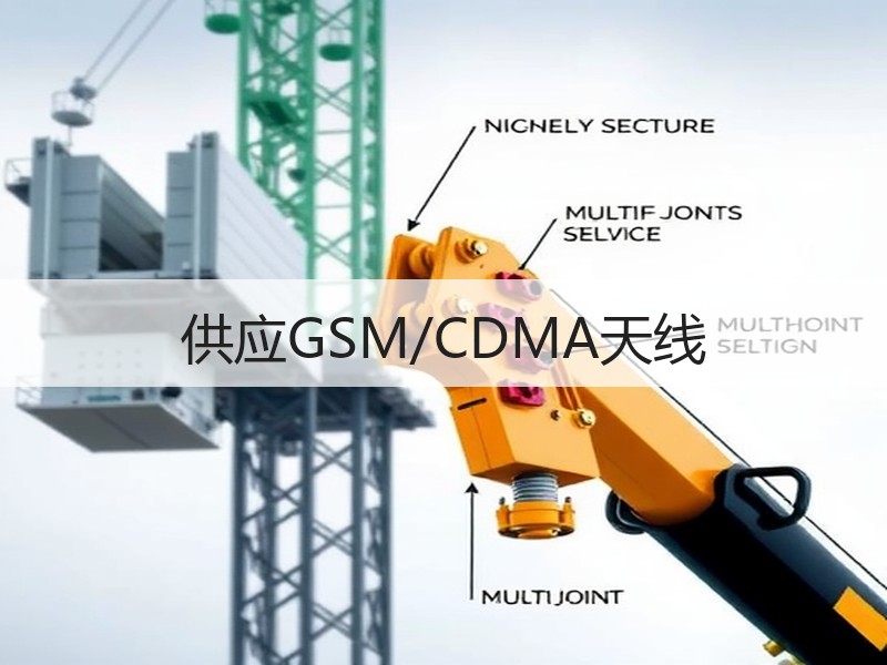 供应GSM/CDMA天线