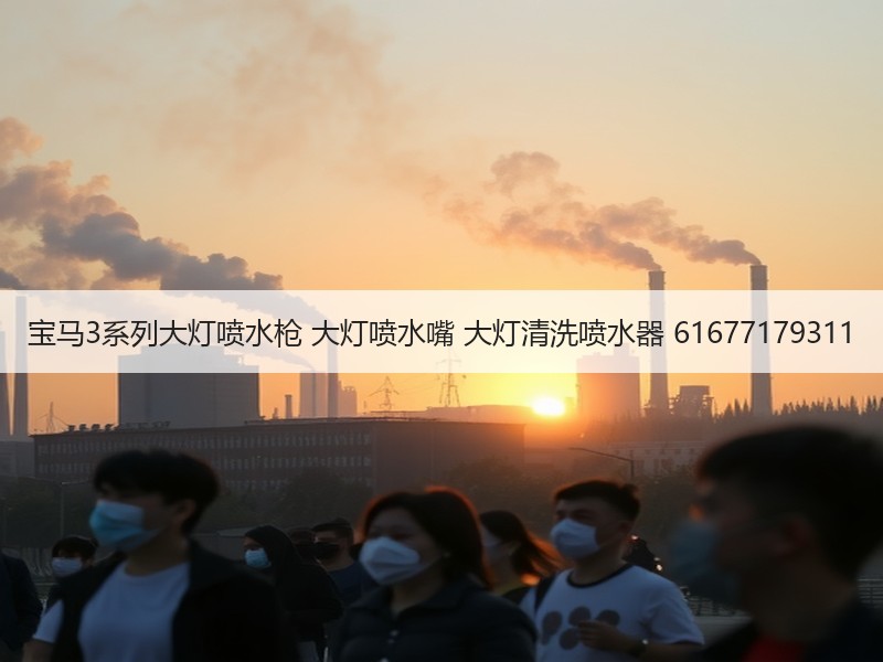 宝马3系列大灯喷水枪 大灯喷水嘴 大灯清洗喷水器 61677179311