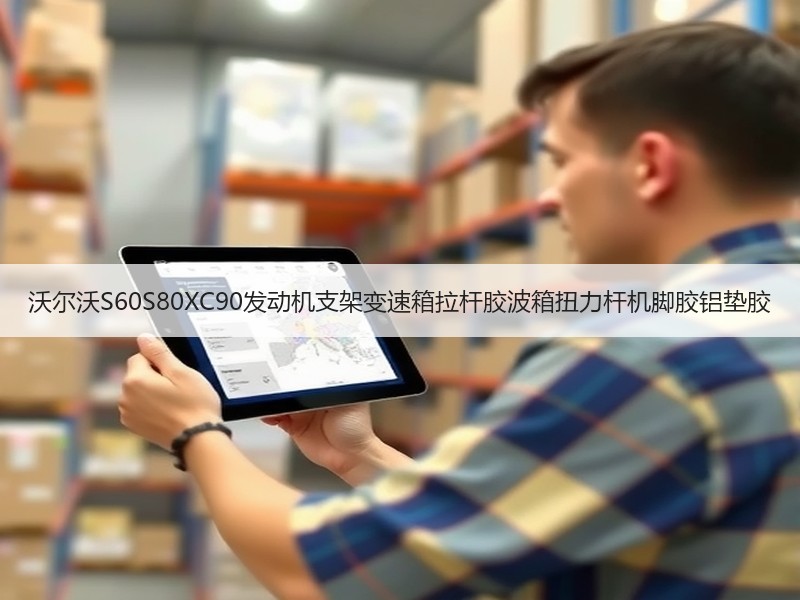 沃尔沃S60S80XC90发动机支架变速箱拉杆胶波箱扭力杆机脚胶铝垫胶