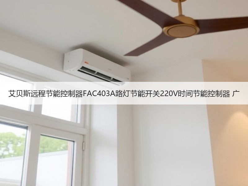 艾贝斯远程节能控制器FAC403A路灯节能开关220V时间节能控制器 广