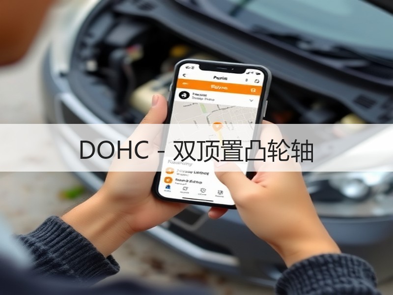DOHC－双顶置凸轮轴