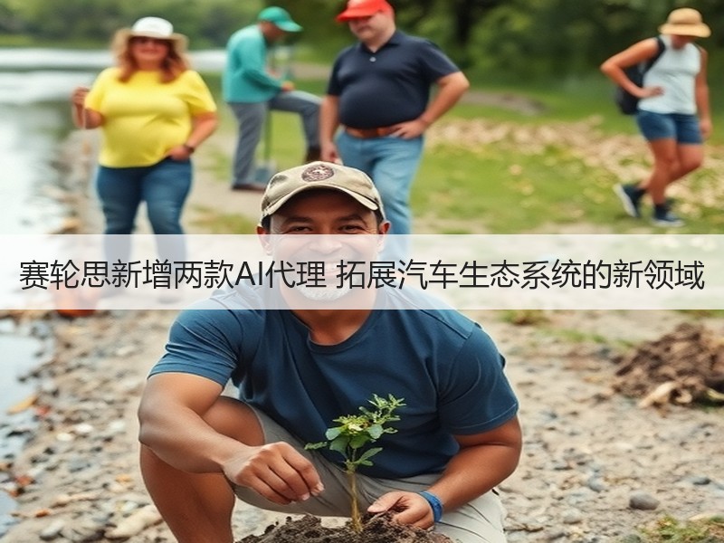 赛轮思新增两款AI代理 拓展汽车生态系统的新领域