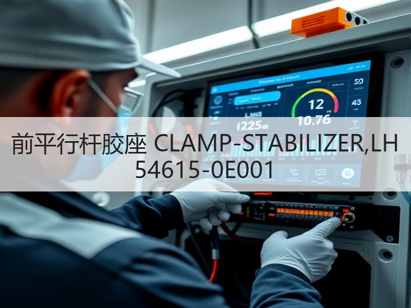 前平行杆胶座 CLAMP-STABILIZER,LH 54615-0E001