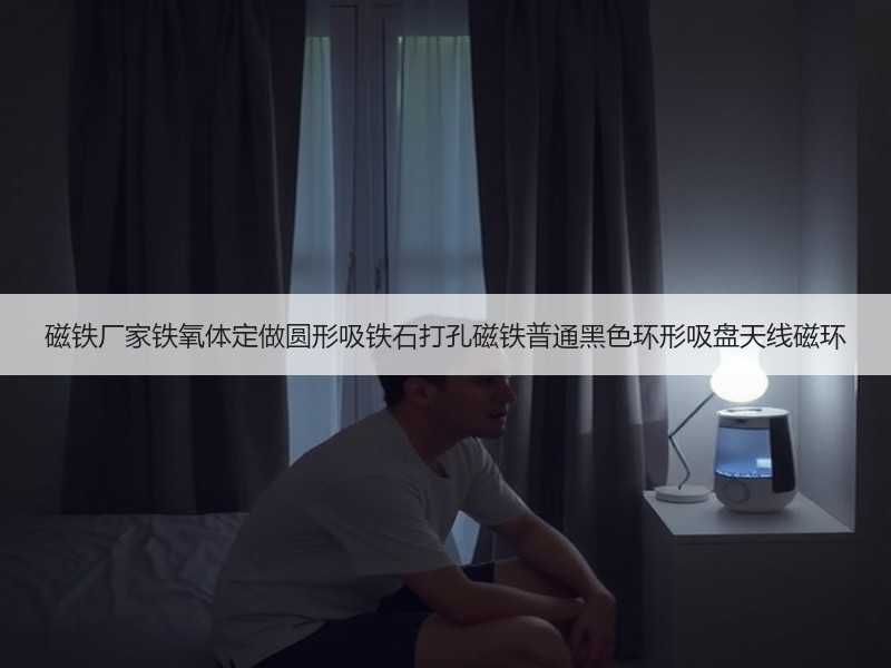 磁铁厂家铁氧体定做圆形吸铁石打孔磁铁普通黑色环形吸盘天线磁环