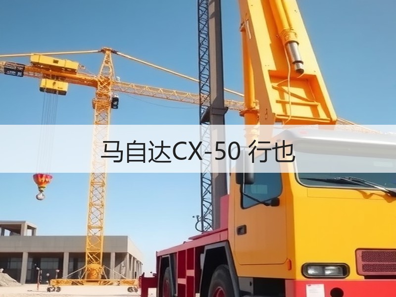 马自达CX-50 行也