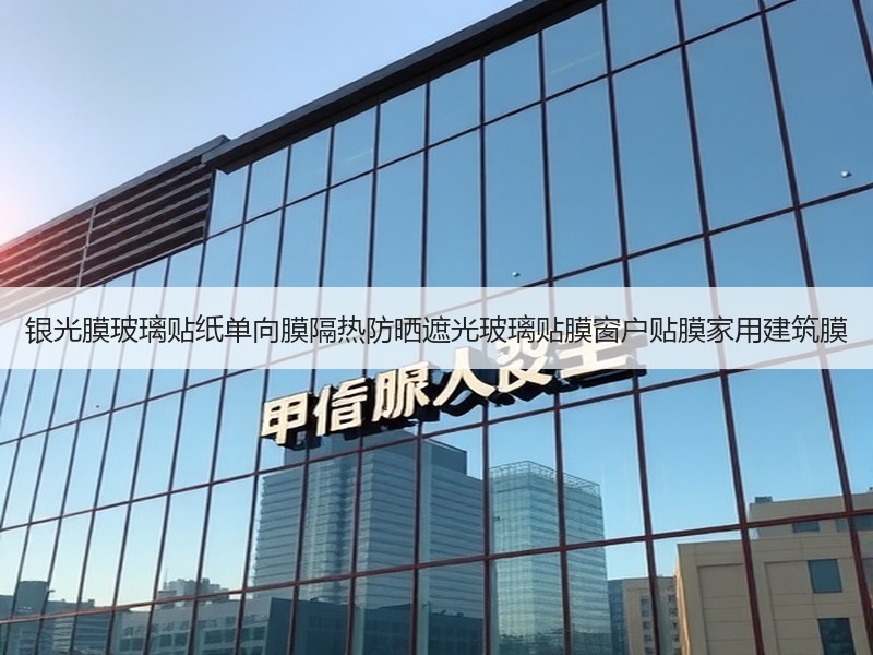 银光膜玻璃贴纸单向膜隔热防晒遮光玻璃贴膜窗户贴膜家用建筑膜