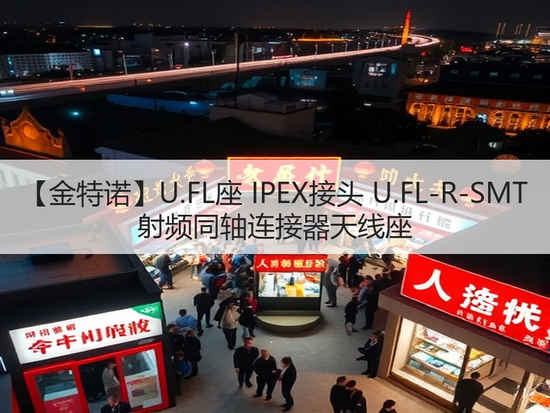 【金特诺】U.FL座 IPEX接头 U.FL-R-SMT 射频同轴连接器天线座