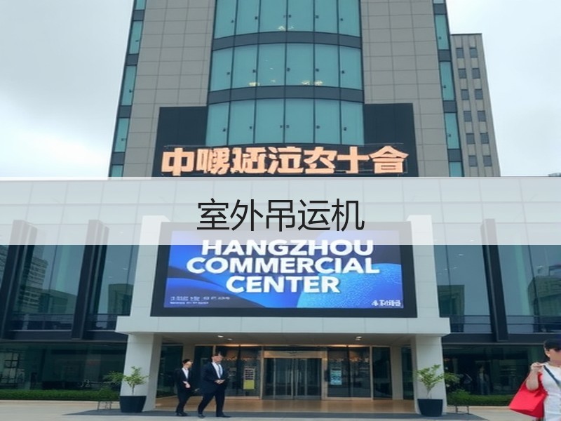 室外吊运机