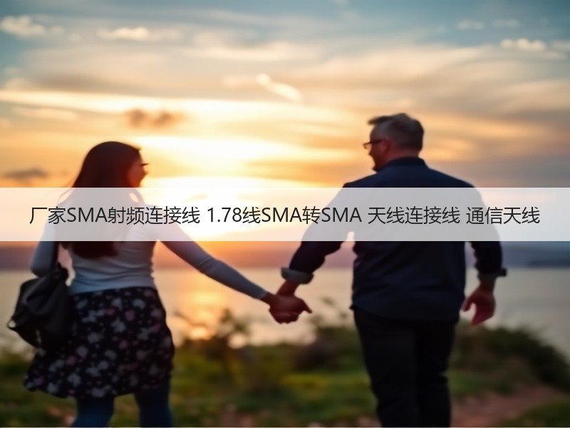 厂家SMA射频连接线 1.78线SMA转SMA 天线连接线 通信天线