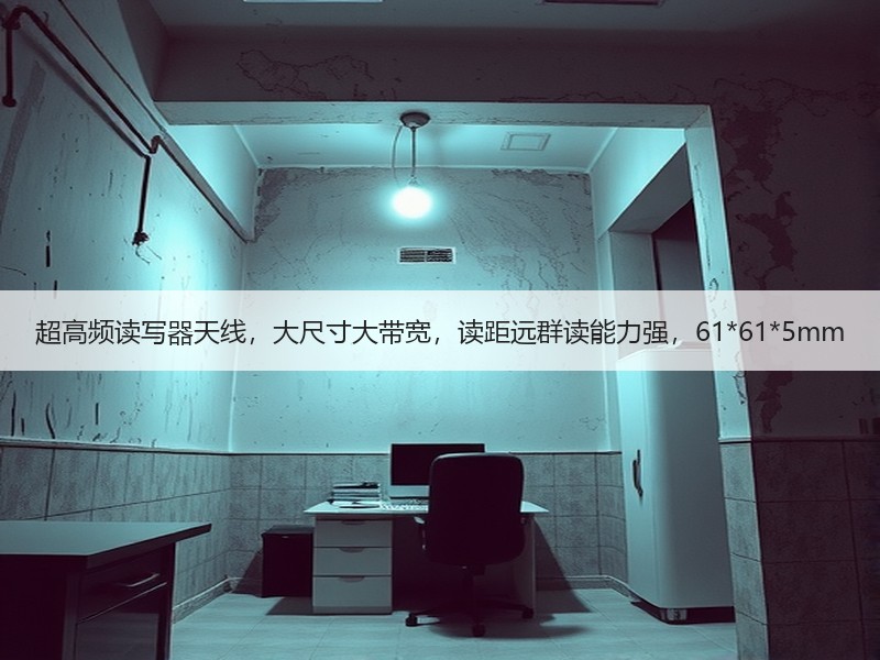 超高频读写器天线，大尺寸大带宽，读距远群读能力强，61*61*5mm