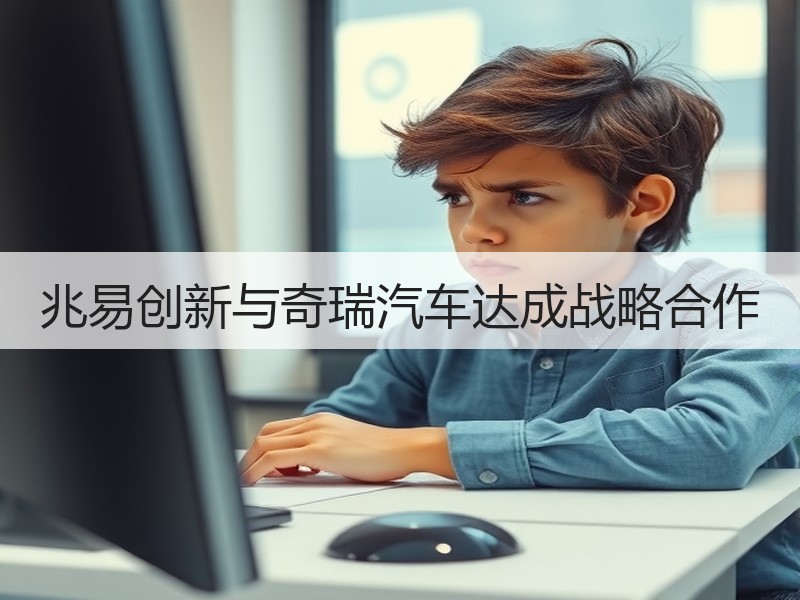 兆易创新与奇瑞汽车达成战略合作