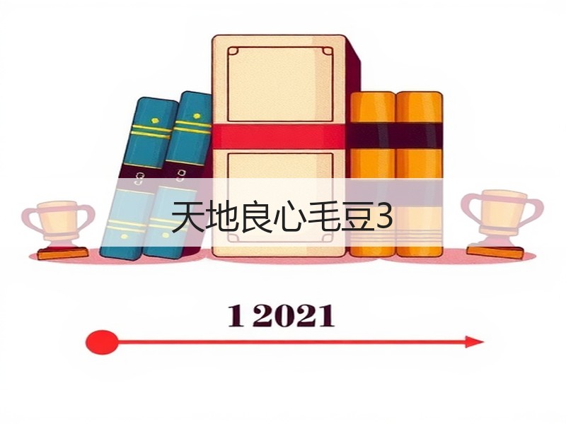 天地良心毛豆3