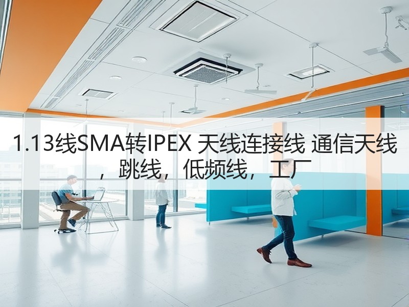 1.13线SMA转IPEX 天线连接线 通信天线 ，跳线，低频线，工厂