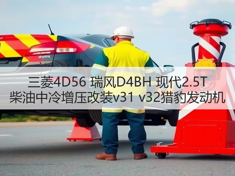 三菱4D56 瑞风D4BH 现代2.5T 柴油中冷增压改装v31 v32猎豹发动机