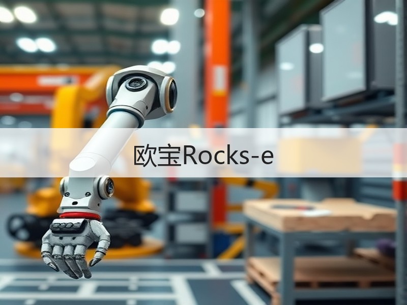 欧宝Rocks-e