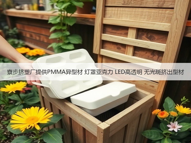 寮步挤塑厂提供PMMA异型材 灯罩亚克力 LED高透明 无光斑挤出型材