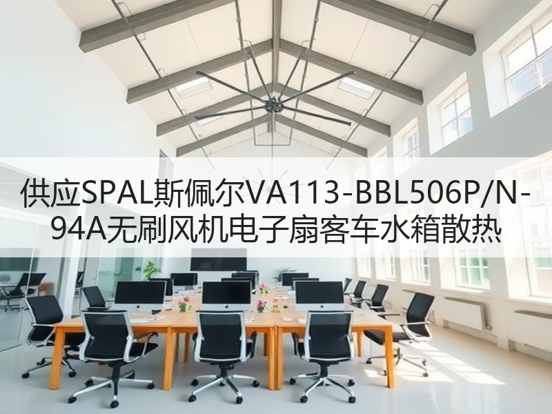 供应SPAL斯佩尔VA113-BBL506P/N-94A无刷风机电子扇客车水箱散热