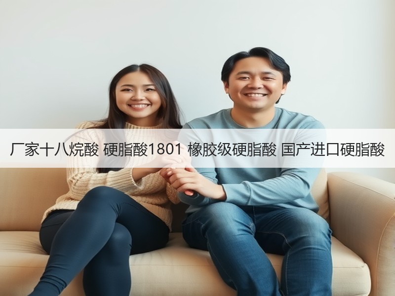厂家十八烷酸 硬脂酸1801 橡胶级硬脂酸 国产进口硬脂酸