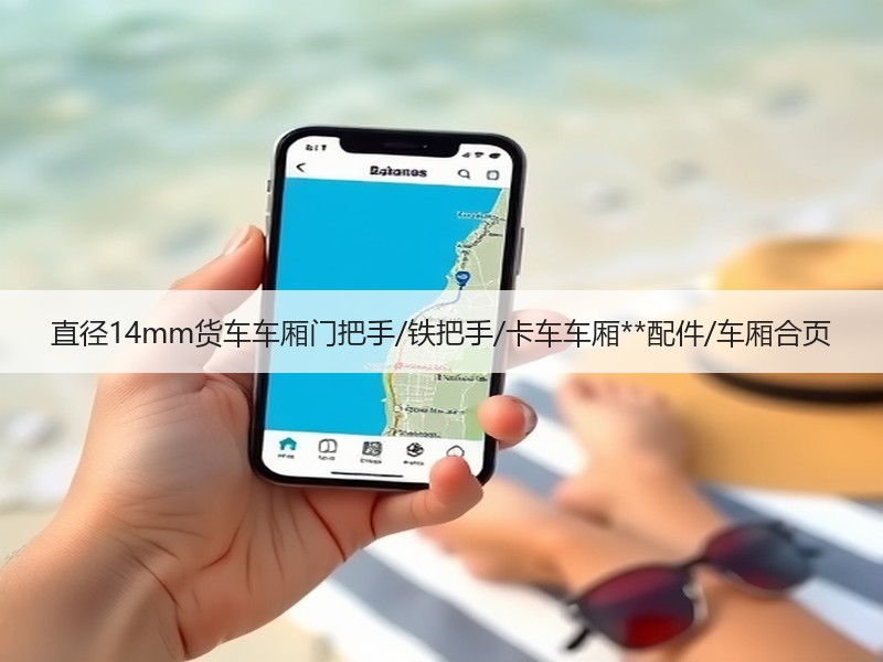 直径14mm货车车厢门把手/铁把手/卡车车厢**配件/车厢合页