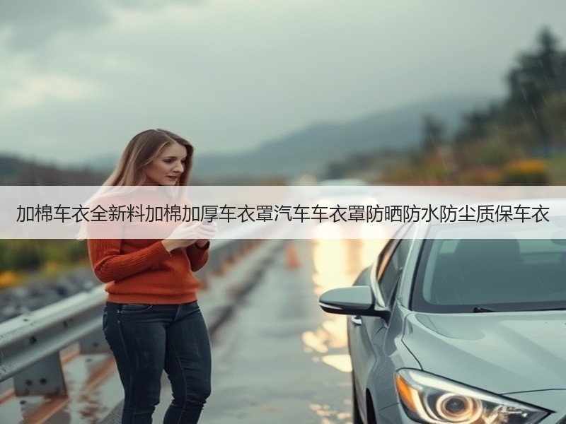 加棉车衣全新料加棉加厚车衣罩汽车车衣罩防晒防水防尘质保车衣