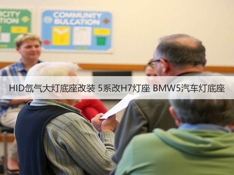 HID氙气大灯底座改装 5系改H7灯座 BMW5汽车灯底座