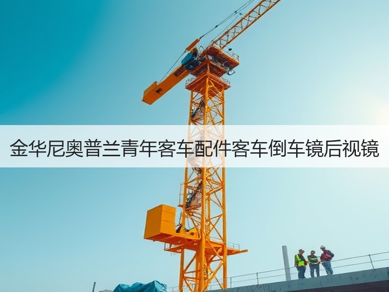 金华尼奥普兰青年客车配件客车倒车镜后视镜