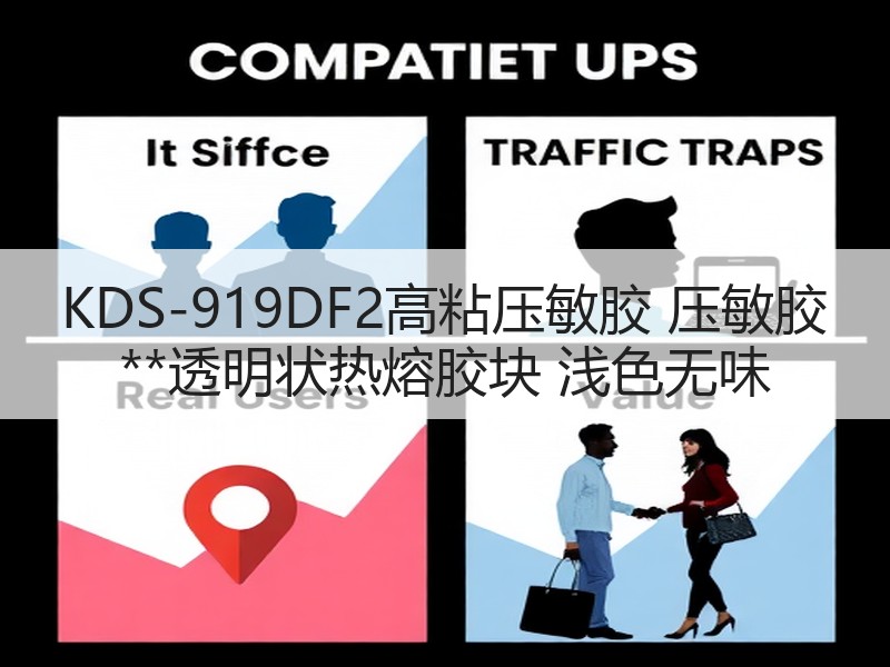 KDS-919DF2高粘压敏胶 压敏胶 **透明状热熔胶块 浅色无味