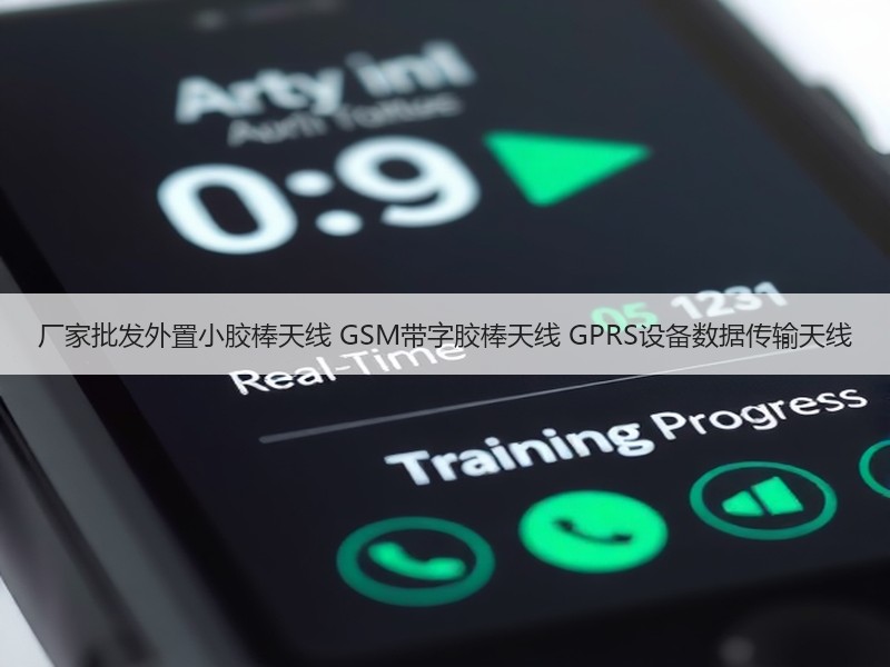 厂家批发外置小胶棒天线 GSM带字胶棒天线 GPRS设备数据传输天线