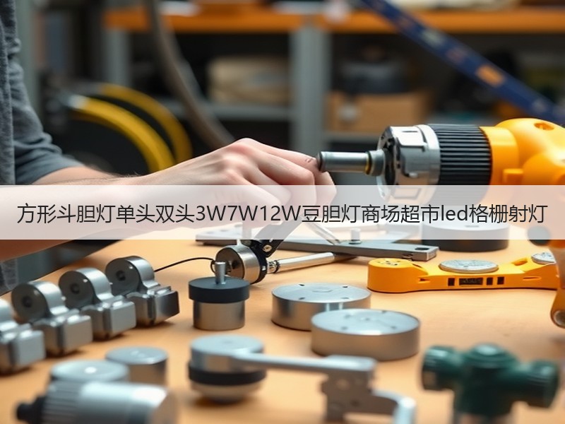 方形斗胆灯单头双头3W7W12W豆胆灯商场超市led格栅射灯