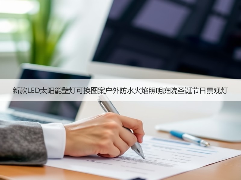 新款LED太阳能壁灯可换图案户外防水火焰照明庭院圣诞节日景观灯
