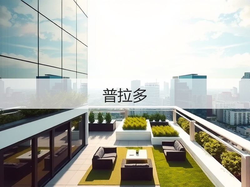 普拉多