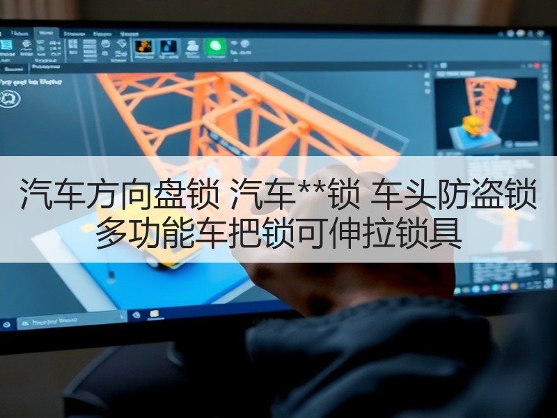 汽车方向盘锁 汽车**锁 车头防盗锁 多功能车把锁可伸拉锁具