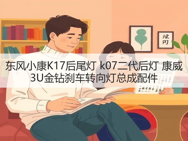 东风小康K17后尾灯 k07二代后灯 康威 3U金钻刹车转向灯总成配件